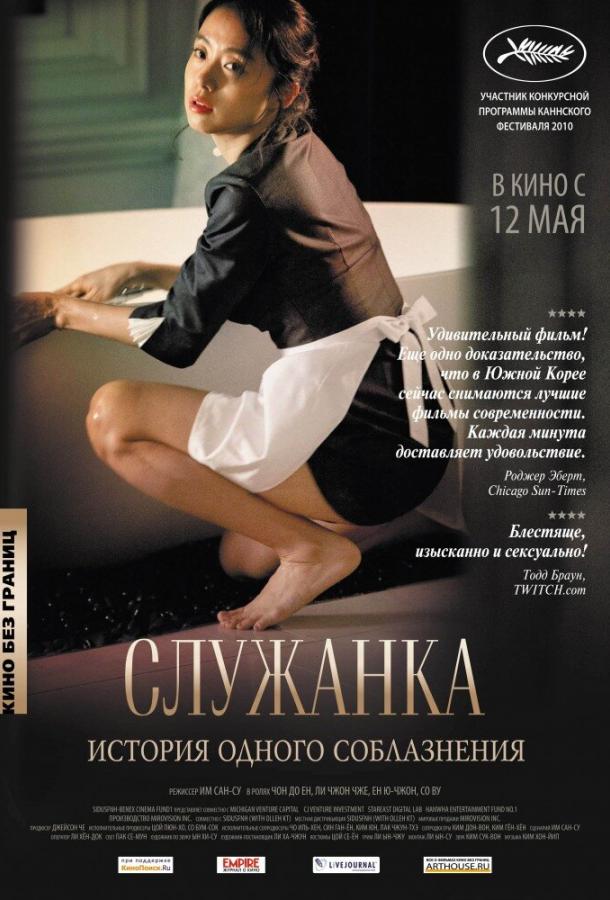 Служанка (2010) - фильм смотреть онлайн в HD качестве