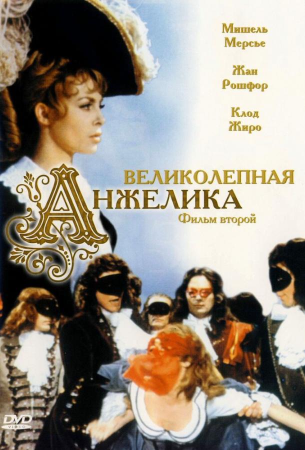 Фильм Великолепная Анжелика 1965 смотреть онлайн с актёрами Клод Жиро, Клер Морье и Франсуа Мэтр